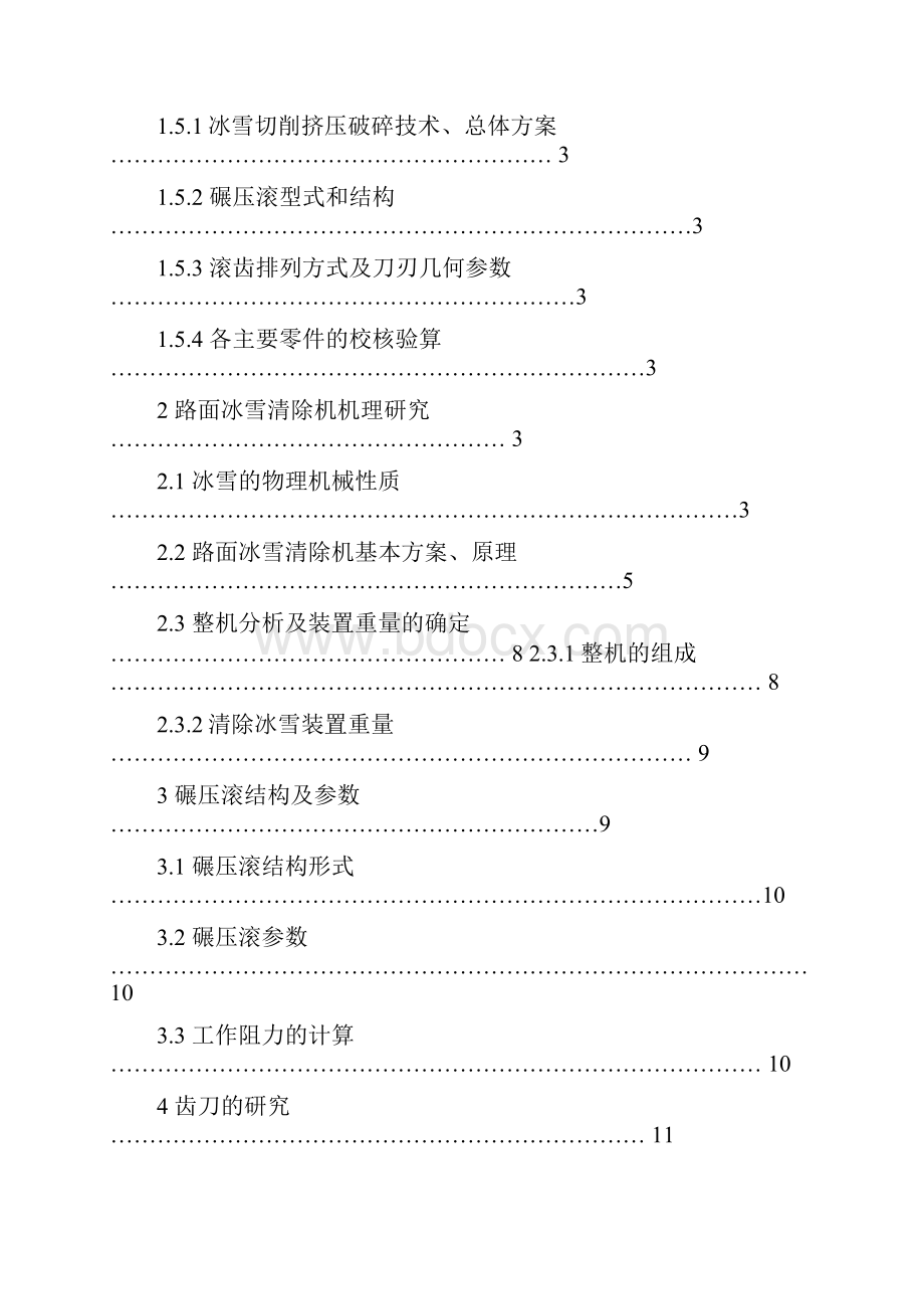 雪地救援铲雪车设计毕业作品.docx_第3页