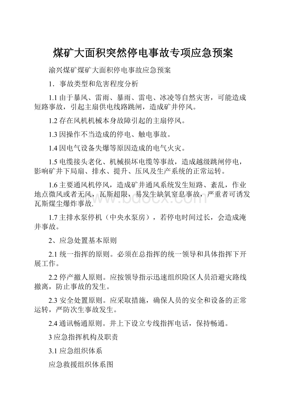 煤矿大面积突然停电事故专项应急预案.docx