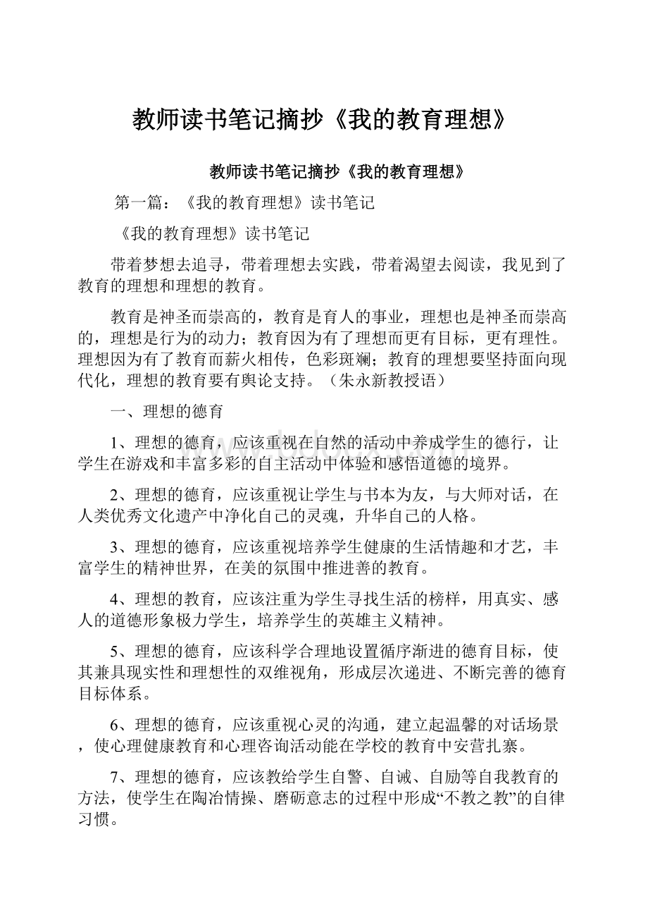 教师读书笔记摘抄《我的教育理想》.docx