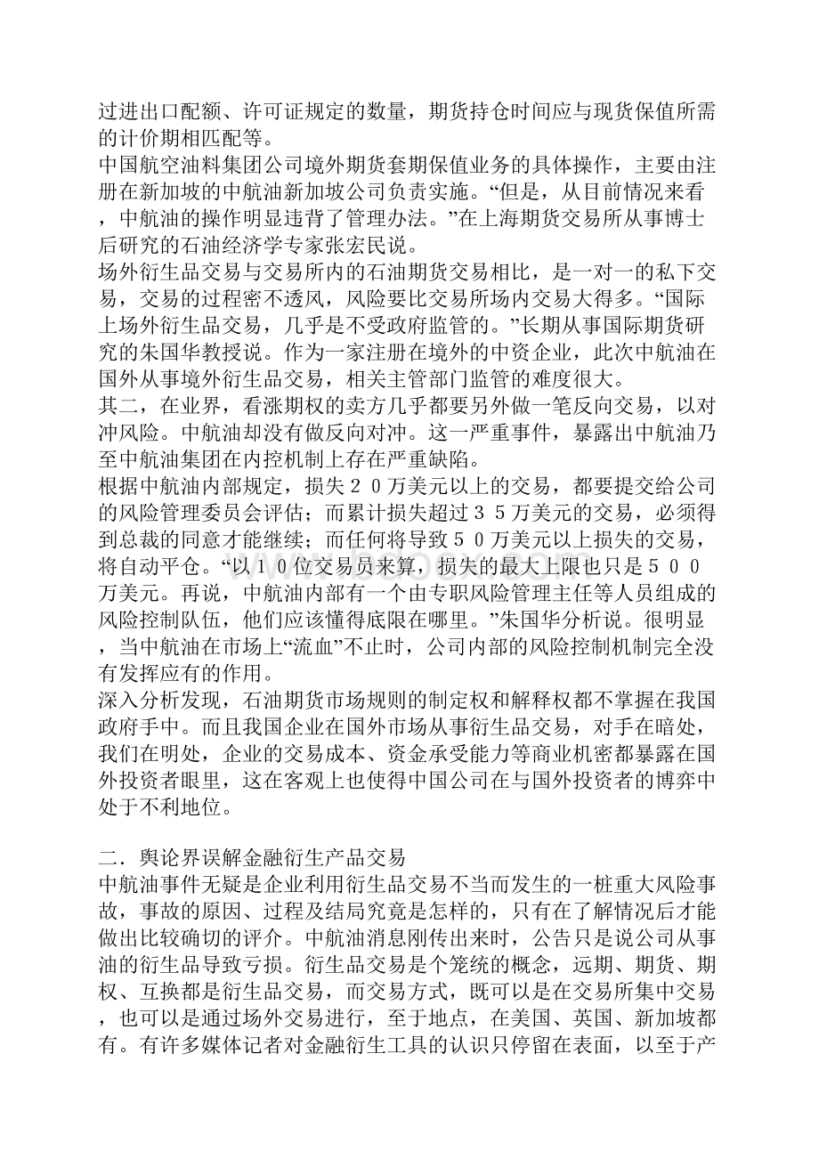 从中航油巨亏事件再看金融衍生产品.docx_第2页