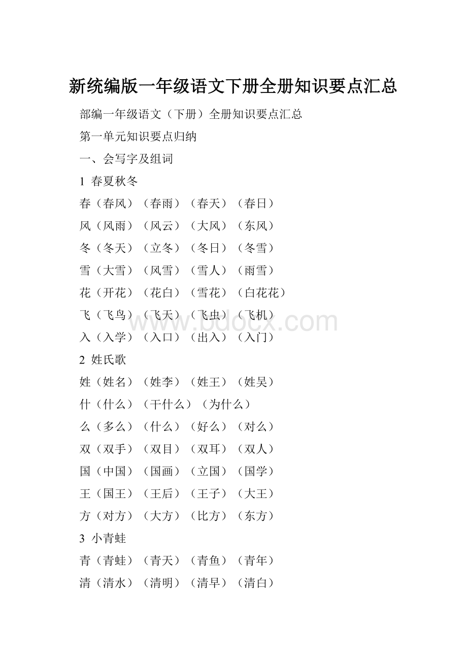 新统编版一年级语文下册全册知识要点汇总.docx