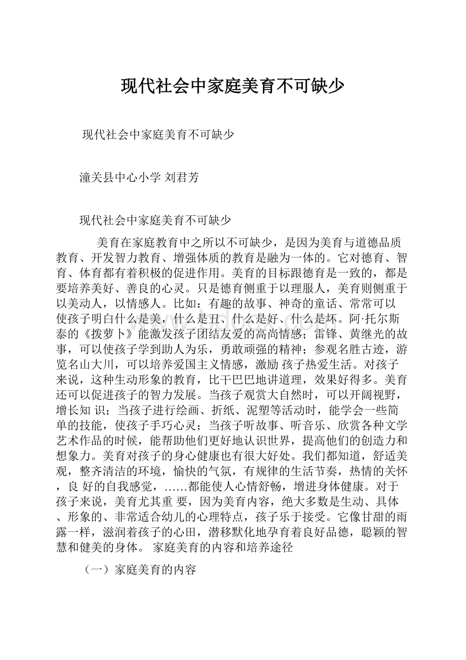 现代社会中家庭美育不可缺少.docx_第1页