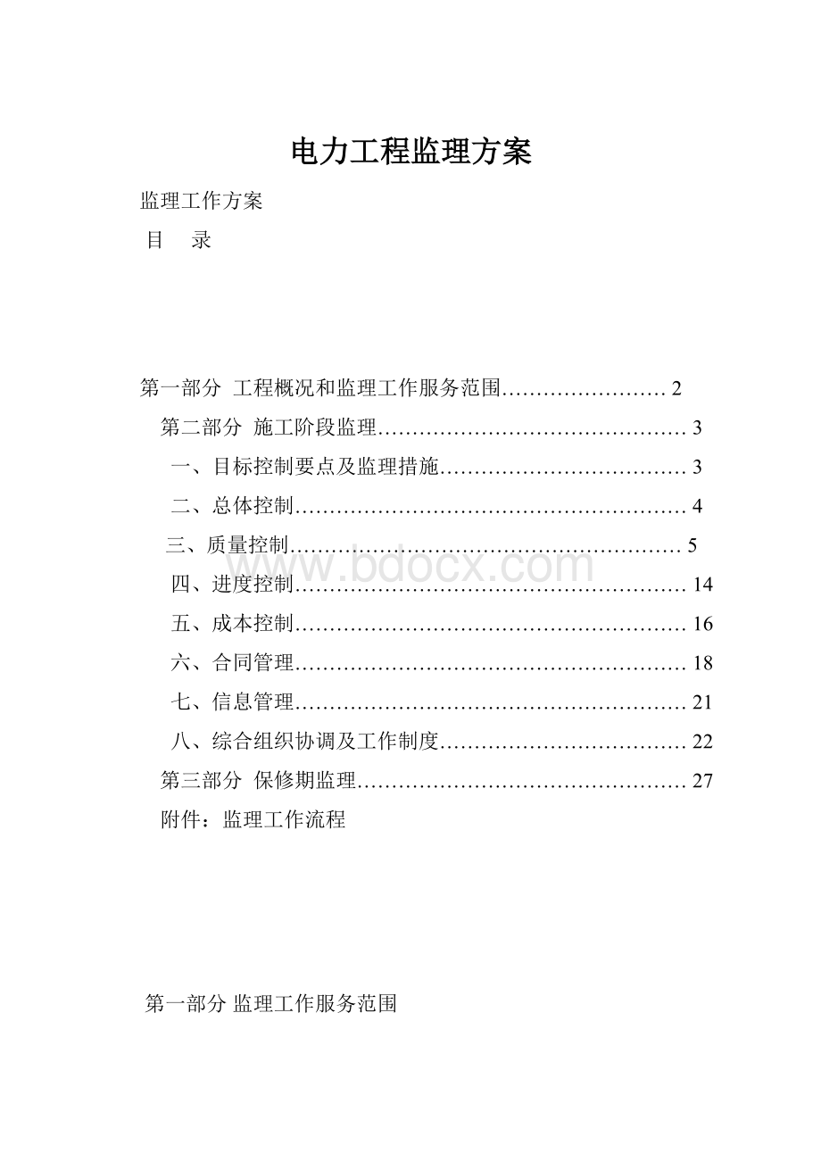 电力工程监理方案.docx