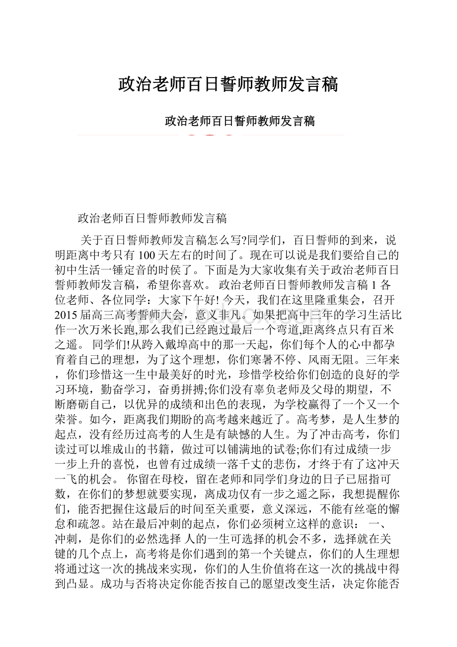 政治老师百日誓师教师发言稿.docx_第1页