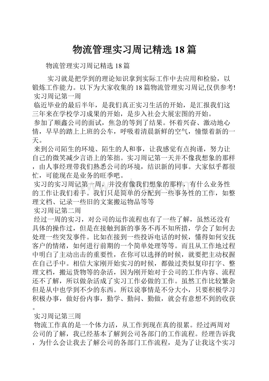 物流管理实习周记精选18篇.docx_第1页