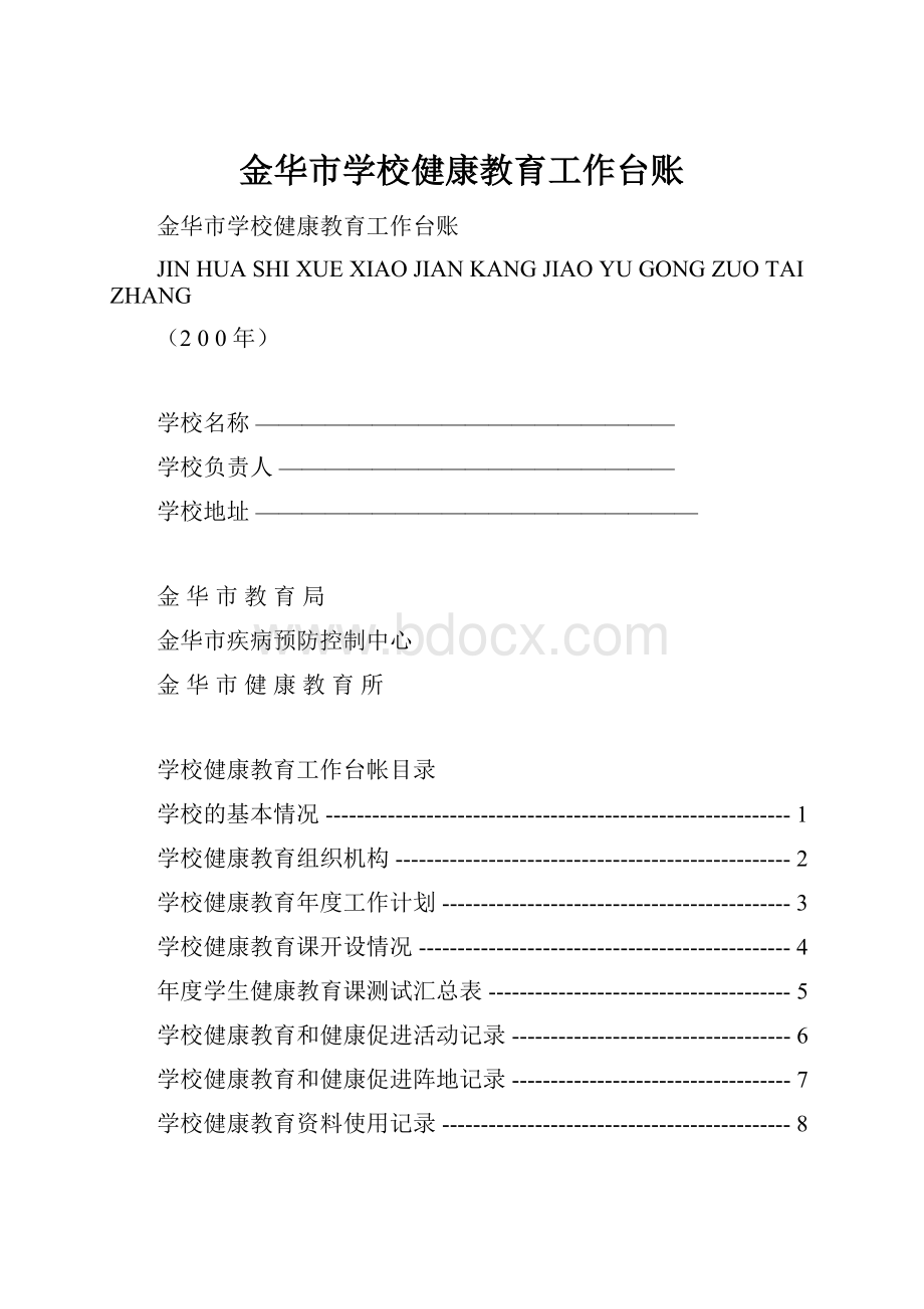 金华市学校健康教育工作台账.docx