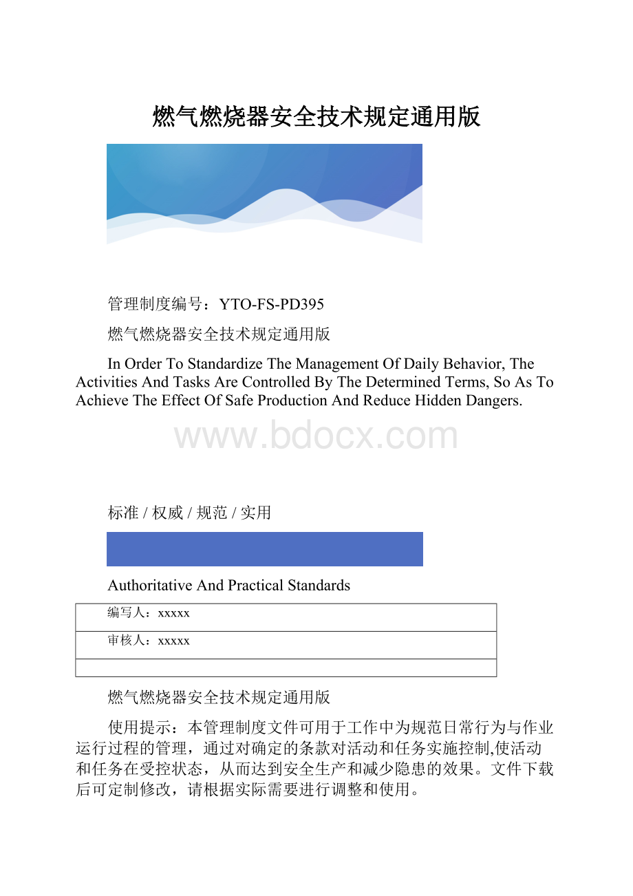 燃气燃烧器安全技术规定通用版.docx_第1页