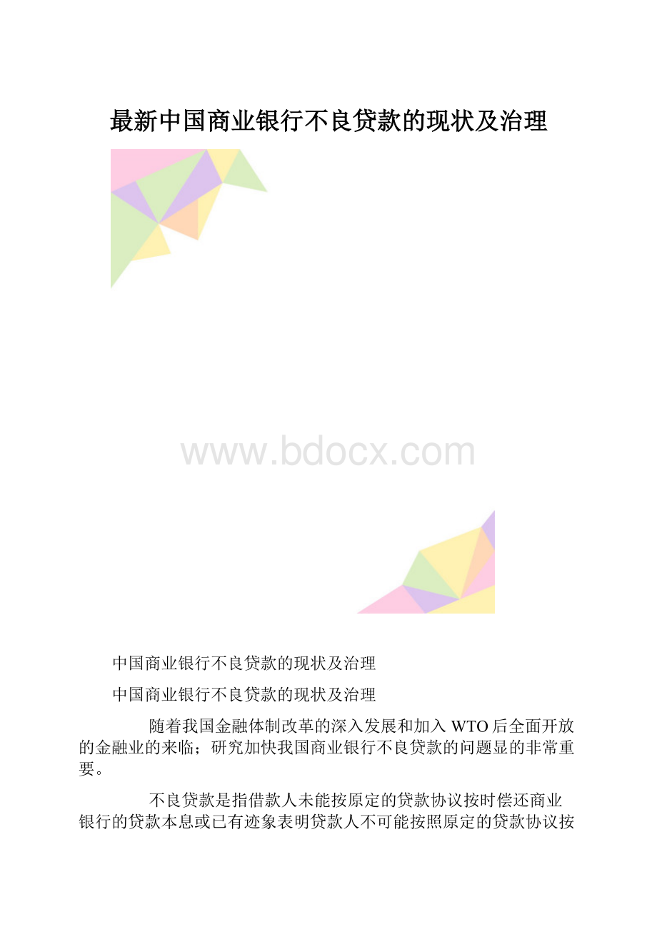 最新中国商业银行不良贷款的现状及治理.docx