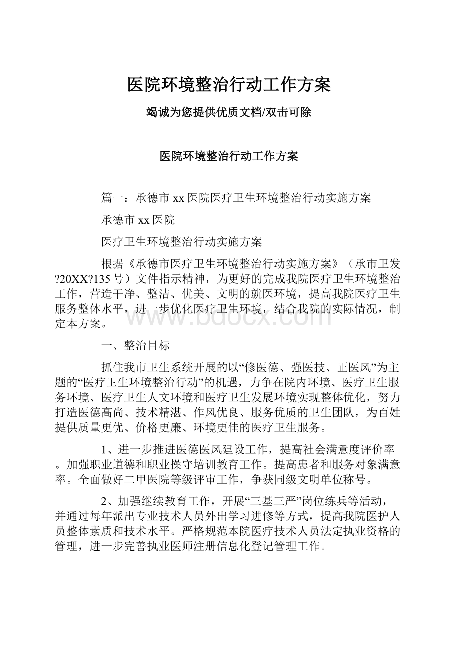 医院环境整治行动工作方案.docx