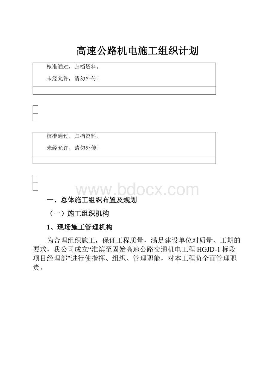 高速公路机电施工组织计划.docx