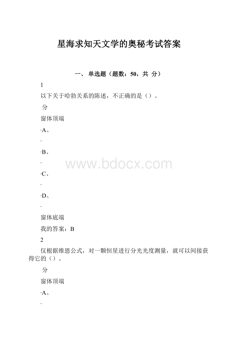 星海求知天文学的奥秘考试答案.docx