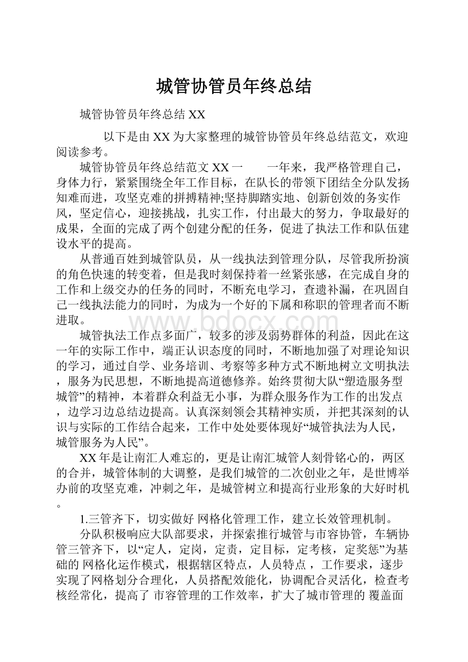 城管协管员年终总结.docx_第1页