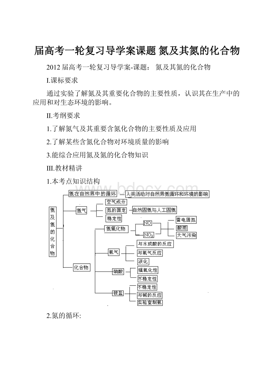 届高考一轮复习导学案课题 氮及其氮的化合物.docx_第1页