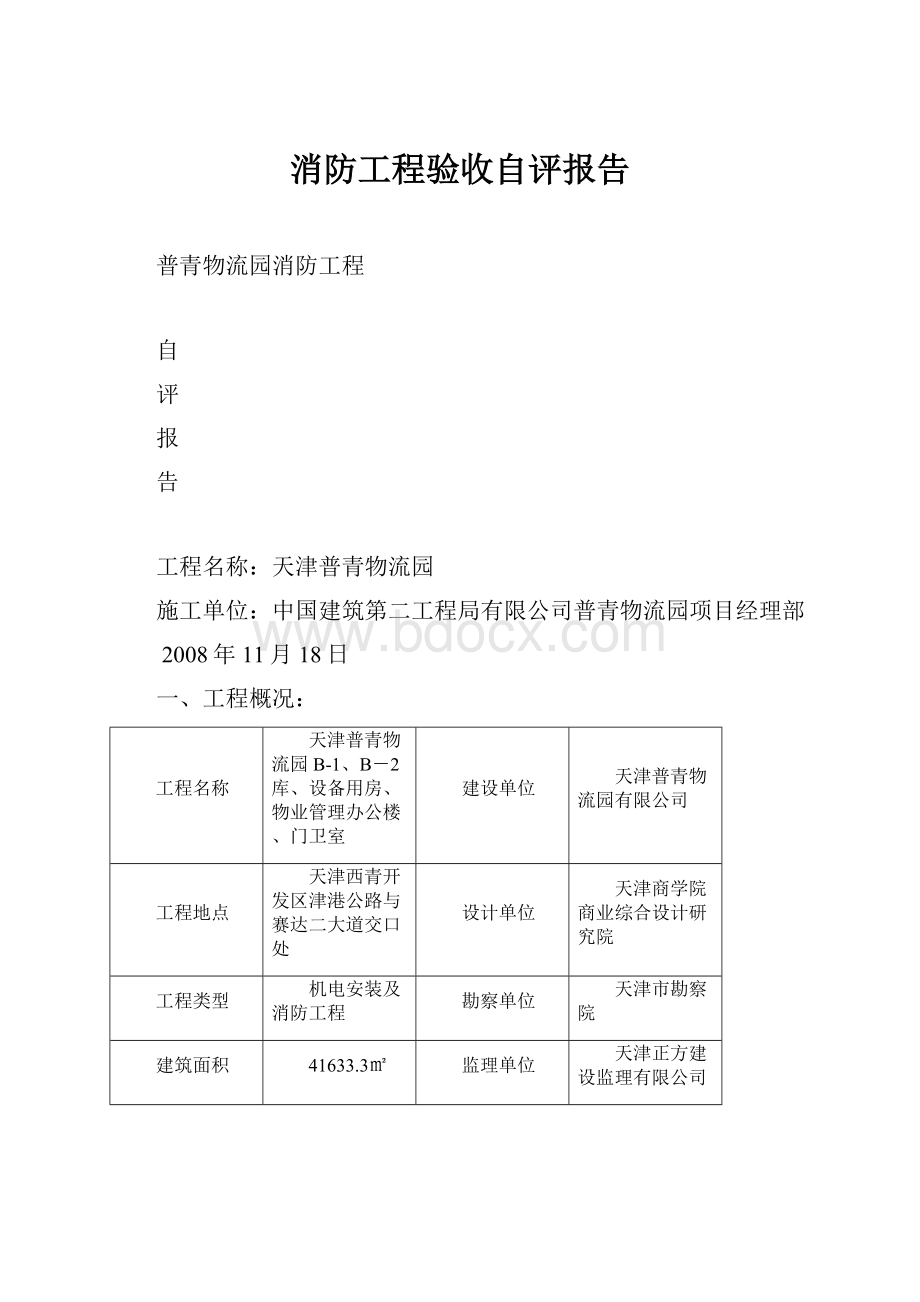 消防工程验收自评报告.docx_第1页