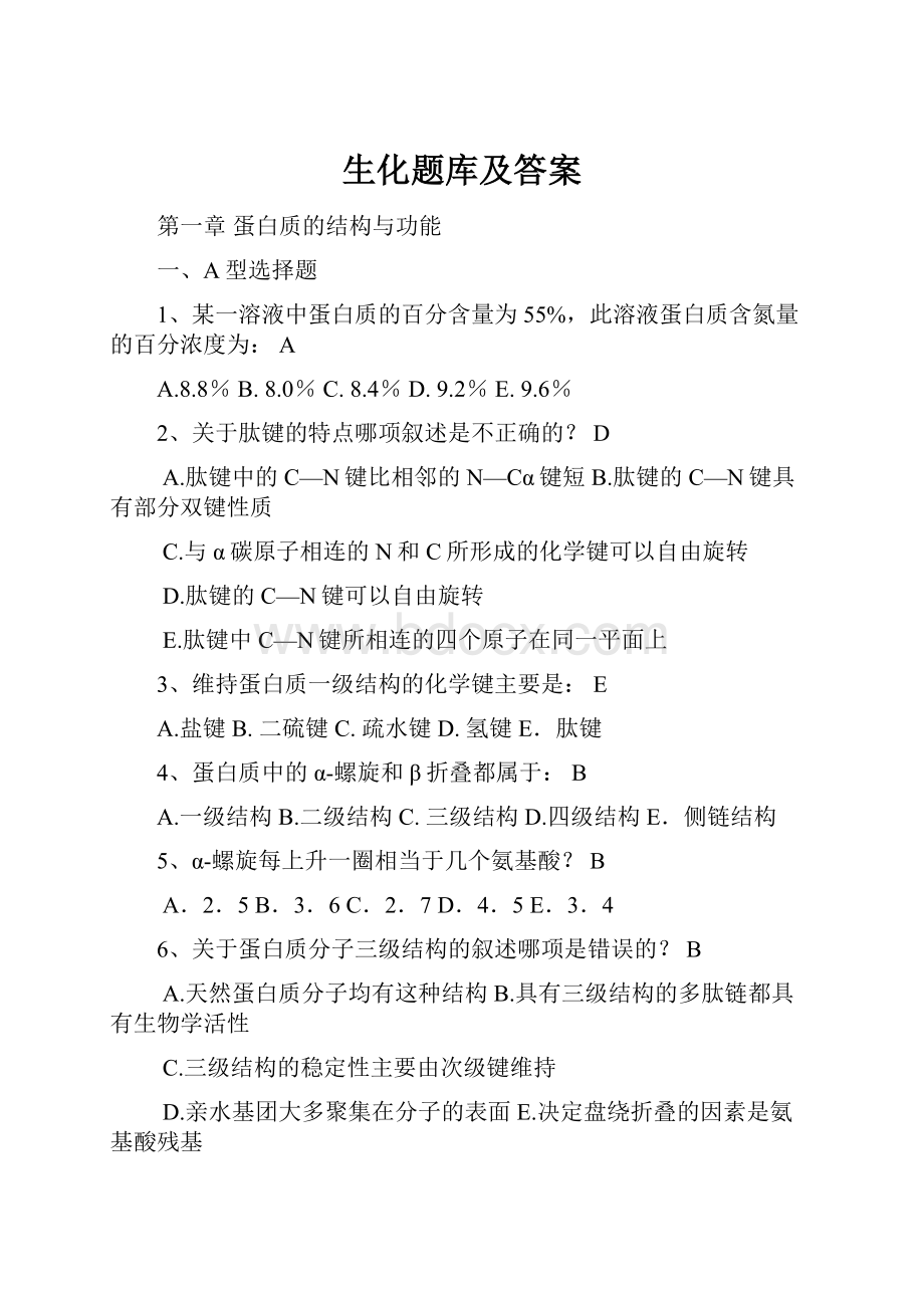 生化题库及答案.docx