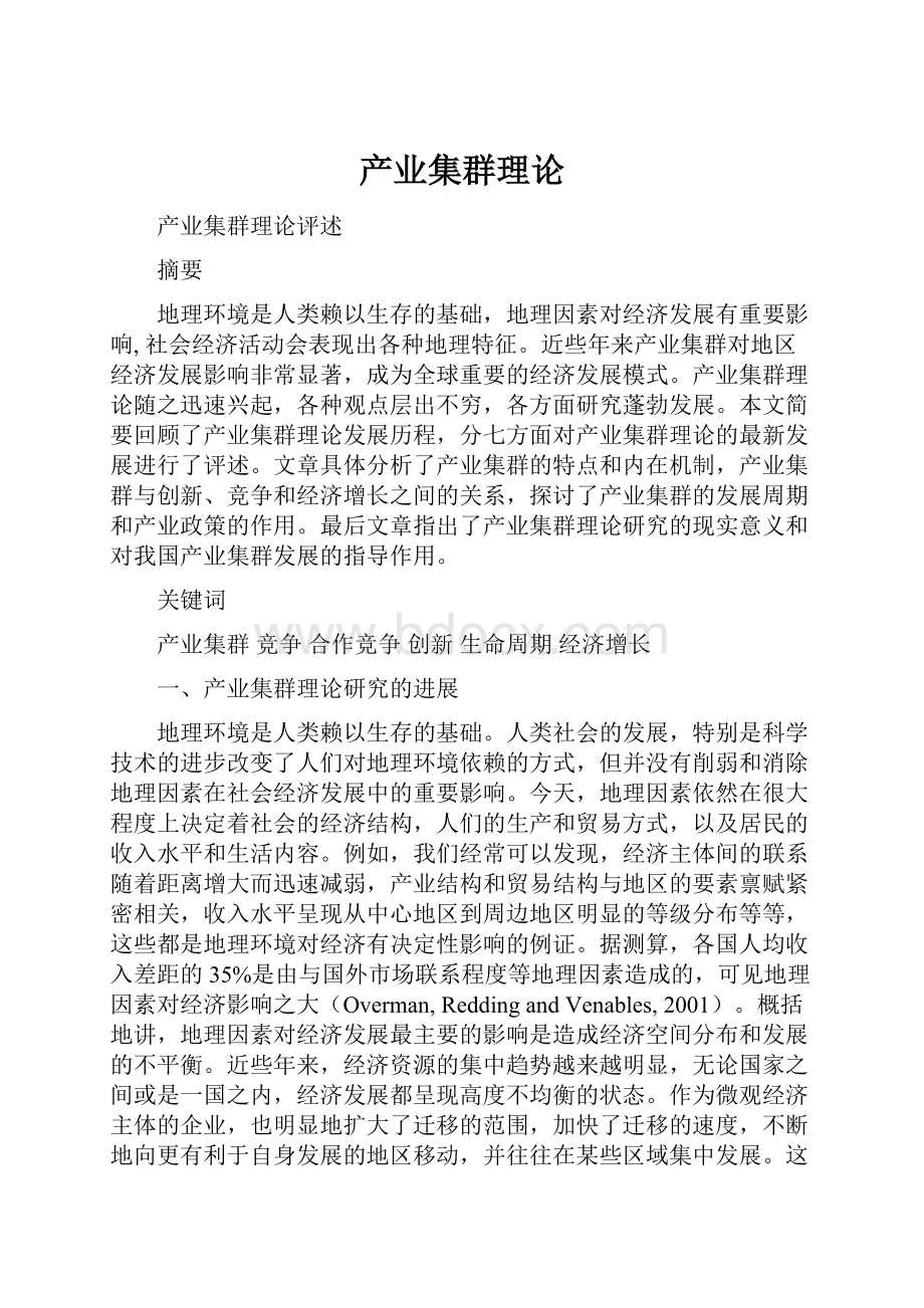 产业集群理论.docx