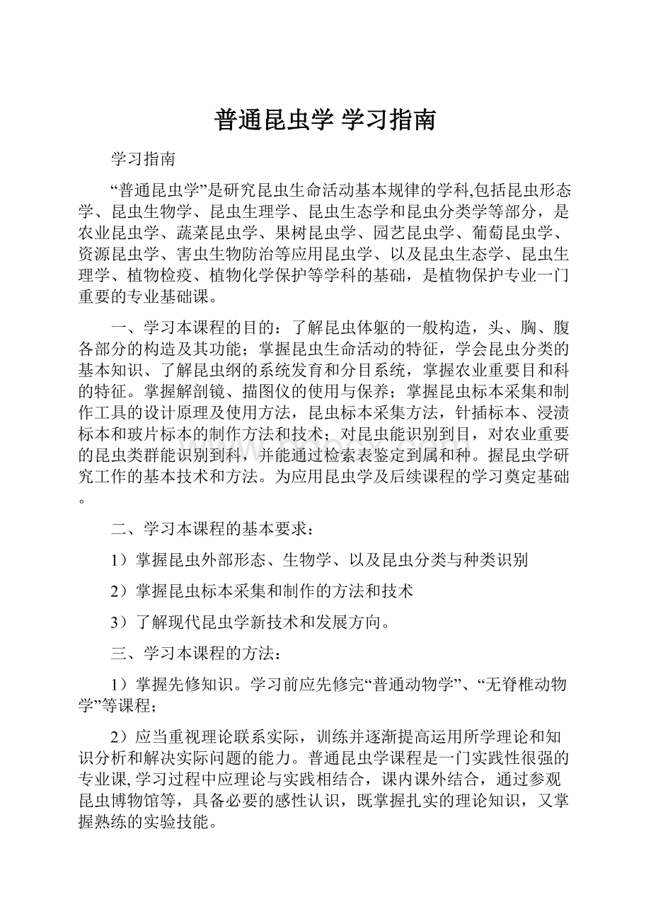 普通昆虫学学习指南.docx_第1页