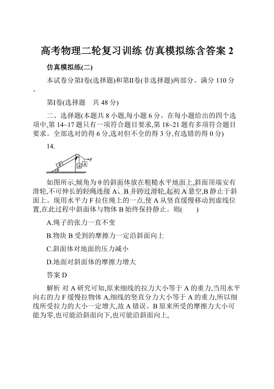 高考物理二轮复习训练 仿真模拟练含答案2.docx