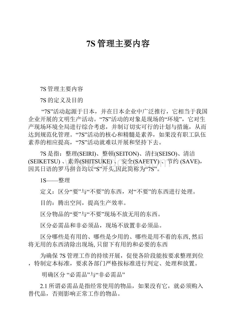 7S管理主要内容.docx