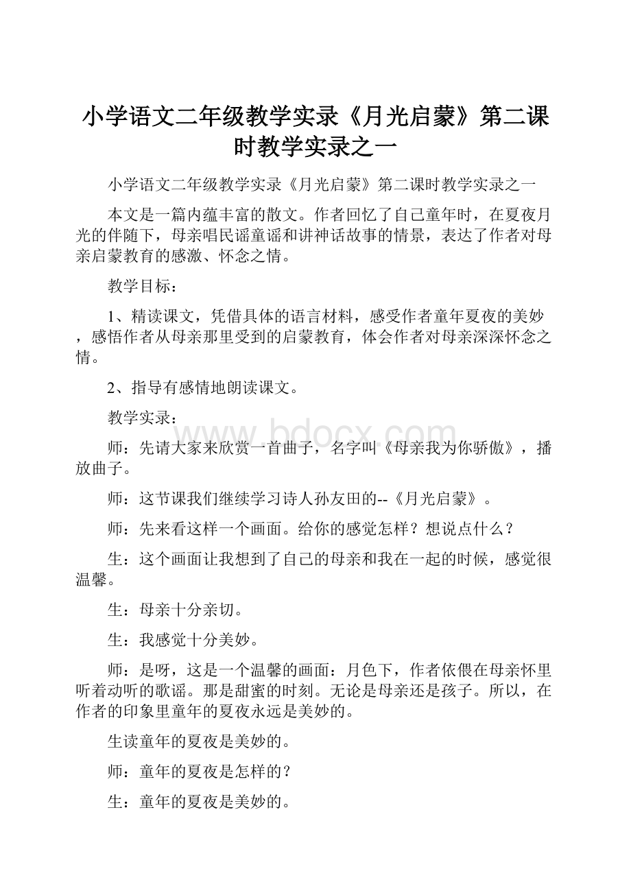 小学语文二年级教学实录《月光启蒙》第二课时教学实录之一.docx_第1页