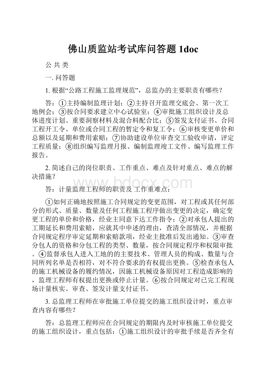 佛山质监站考试库问答题1doc.docx