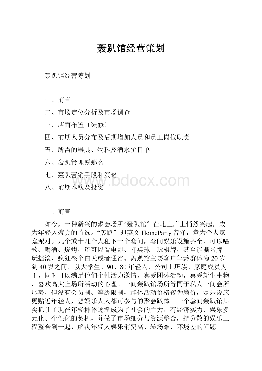 轰趴馆经营策划.docx