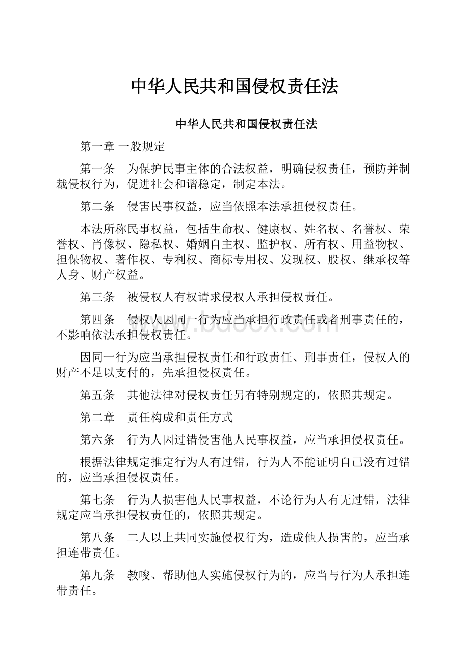 中华人民共和国侵权责任法.docx