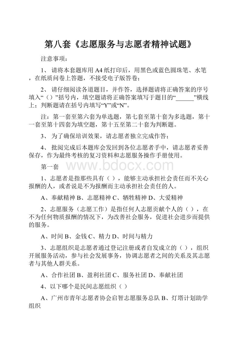 第八套《志愿服务与志愿者精神试题》.docx_第1页