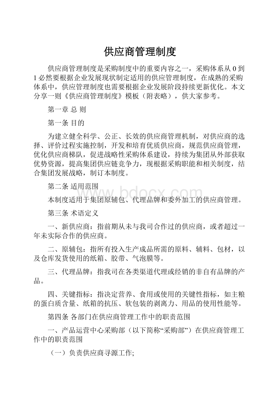 供应商管理制度.docx