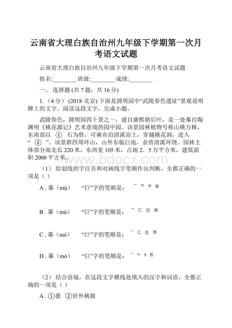 云南省大理白族自治州九年级下学期第一次月考语文试题.docx_第1页