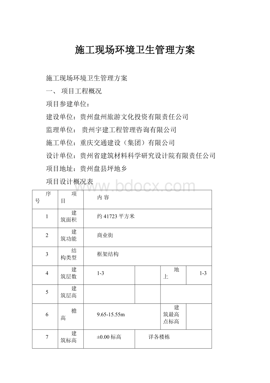 施工现场环境卫生管理方案.docx_第1页