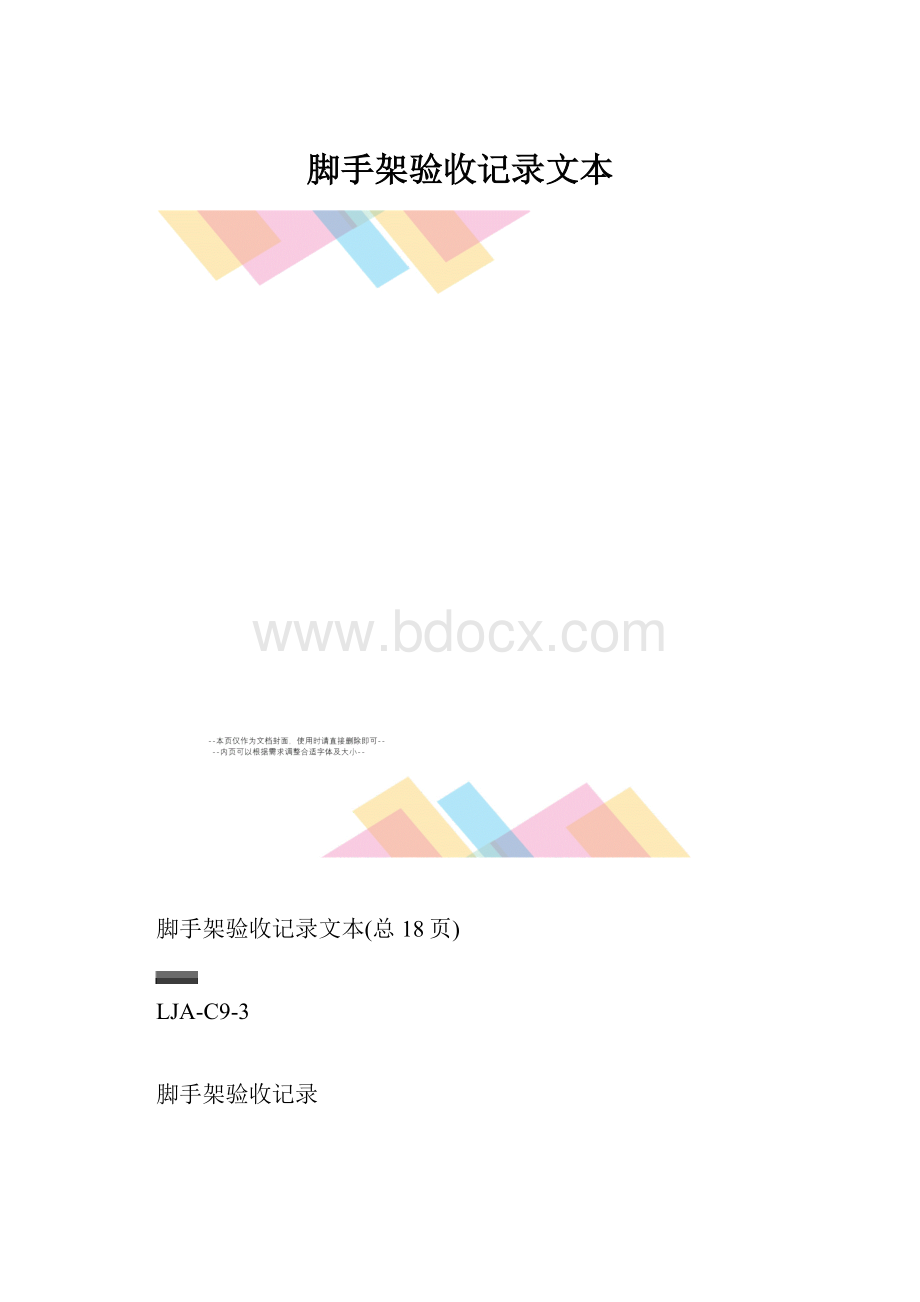 脚手架验收记录文本.docx