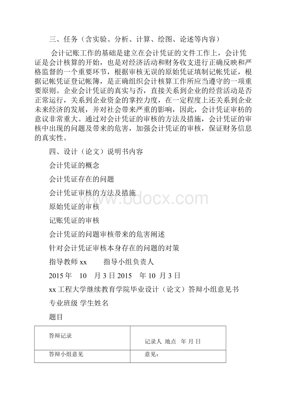 会计凭证的审核注册会计师毕业设计.docx_第2页