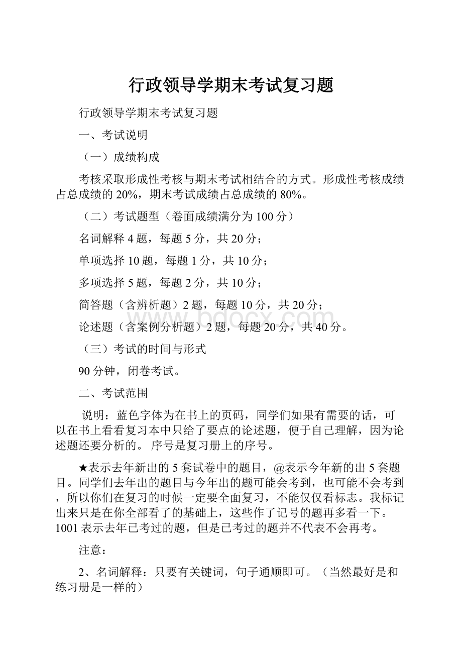 行政领导学期末考试复习题.docx