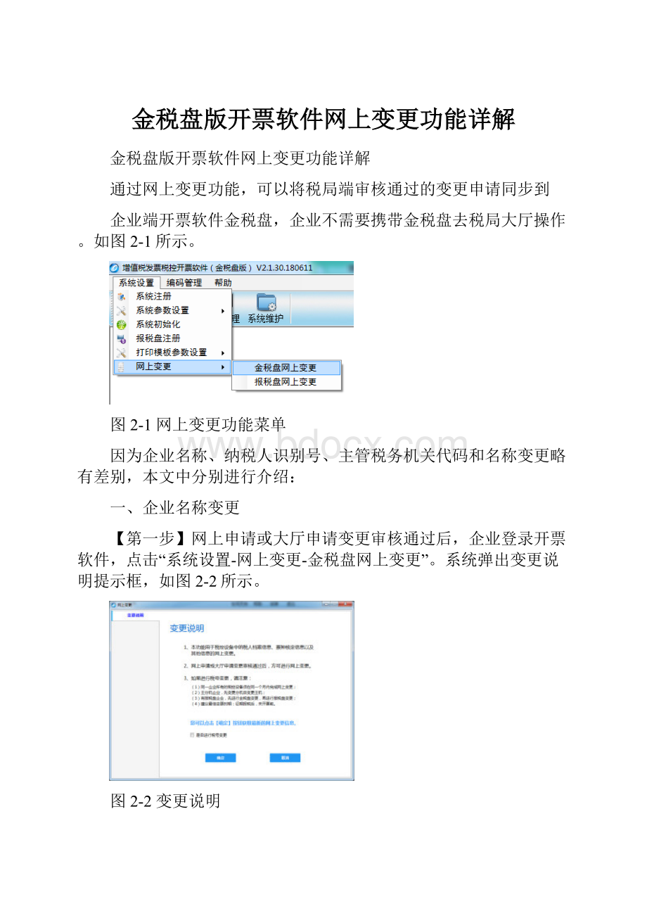 金税盘版开票软件网上变更功能详解.docx_第1页