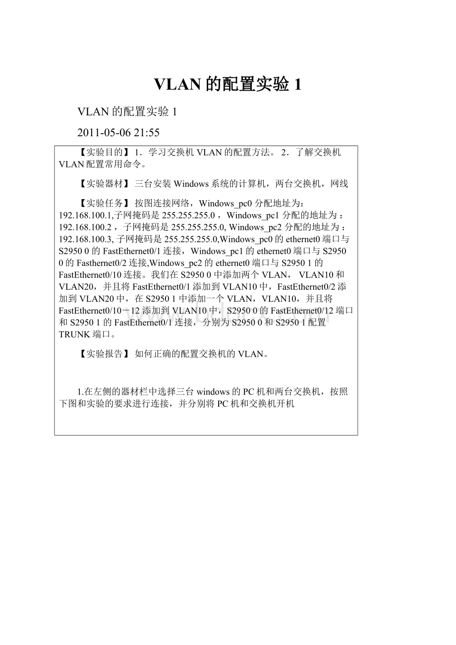 VLAN的配置实验1.docx