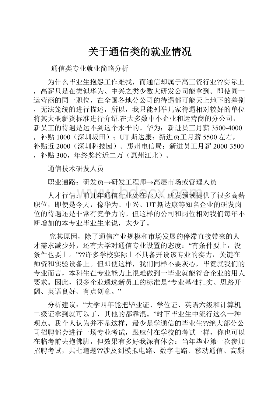 关于通信类的就业情况.docx_第1页