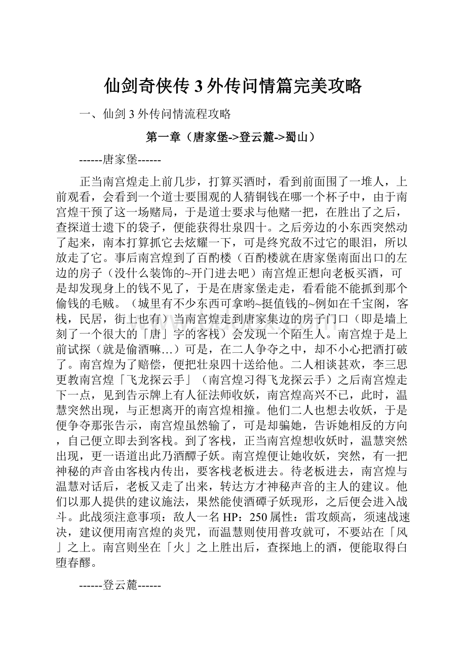 仙剑奇侠传3外传问情篇完美攻略.docx_第1页