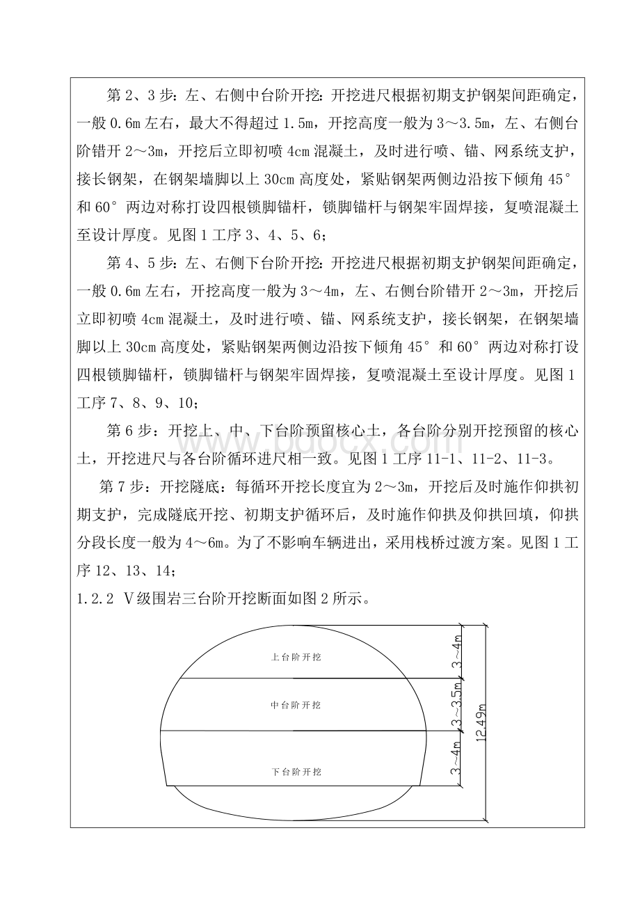 隧道三台阶七步开挖法技术交底.doc_第3页