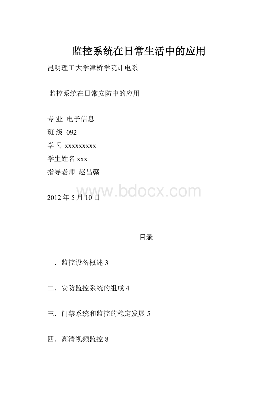 监控系统在日常生活中的应用.docx