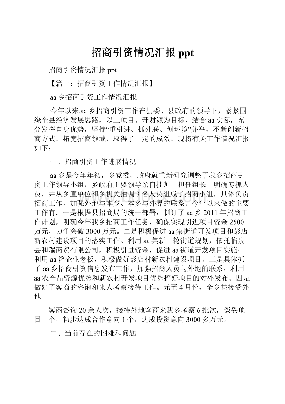 招商引资情况汇报ppt.docx_第1页