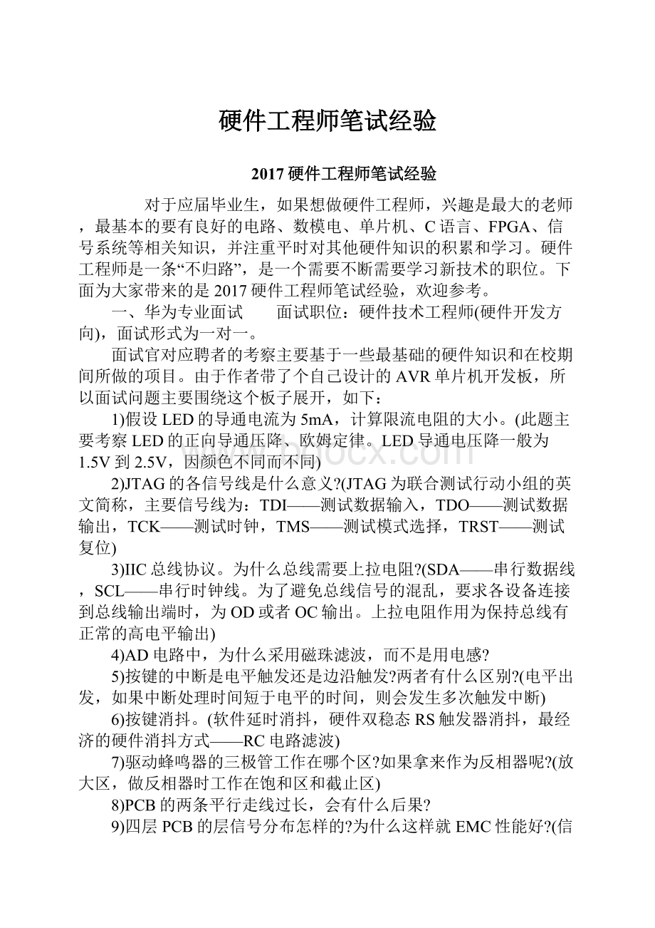 硬件工程师笔试经验.docx