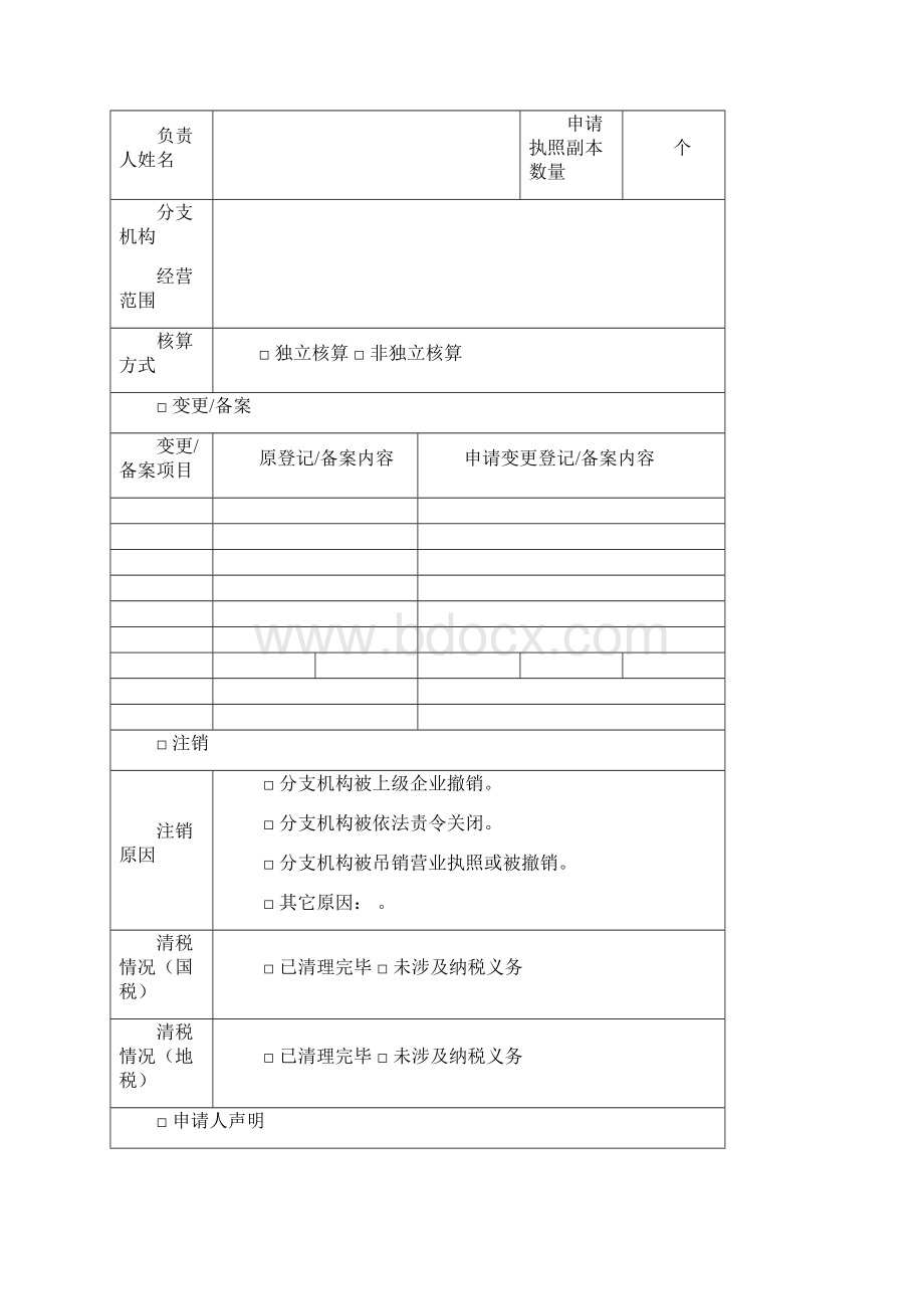 19外商投资企业分支机构登记备案申请书及提交材料规范.docx_第2页