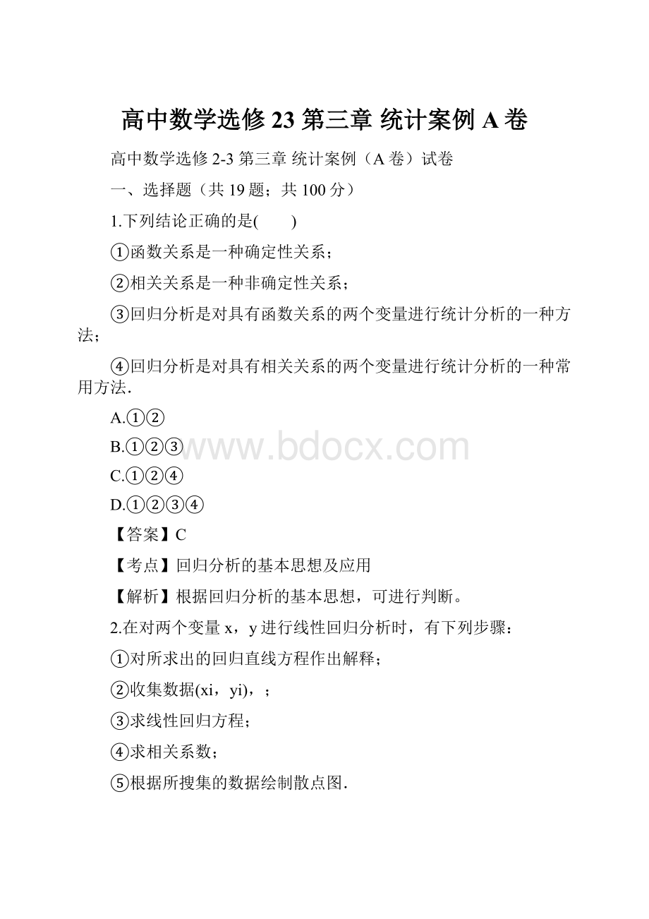 高中数学选修23 第三章 统计案例A卷.docx