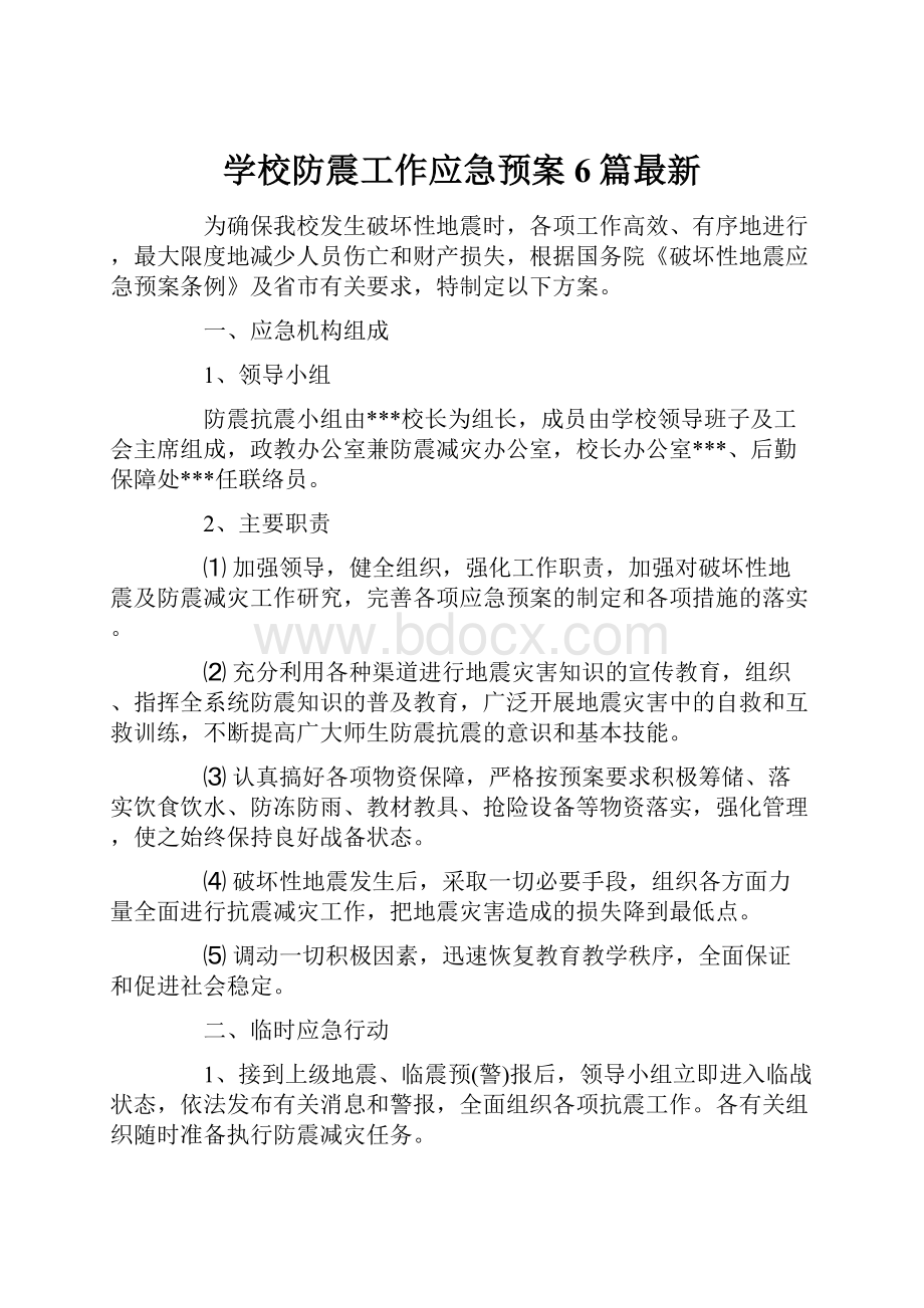 学校防震工作应急预案6篇最新.docx_第1页