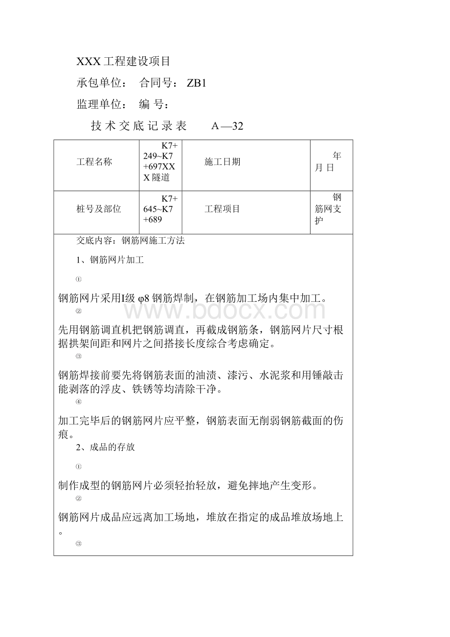 隧道钢筋网.docx_第2页