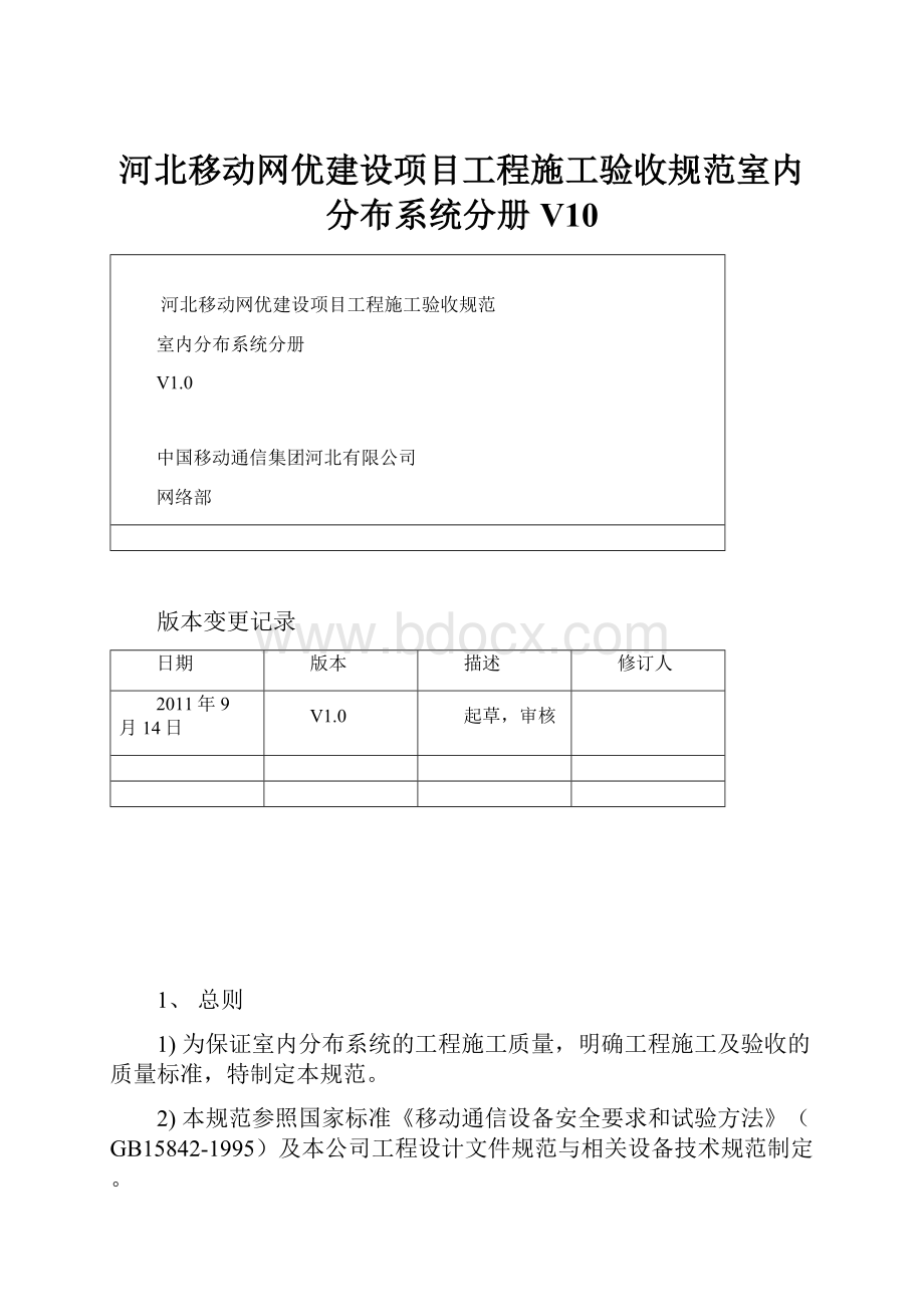 河北移动网优建设项目工程施工验收规范室内分布系统分册V10.docx