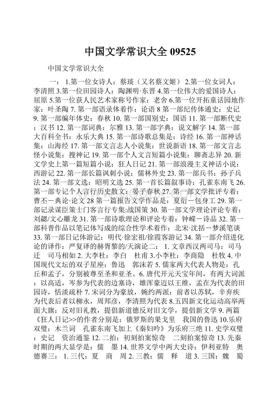 中国文学常识大全09525.docx_第1页