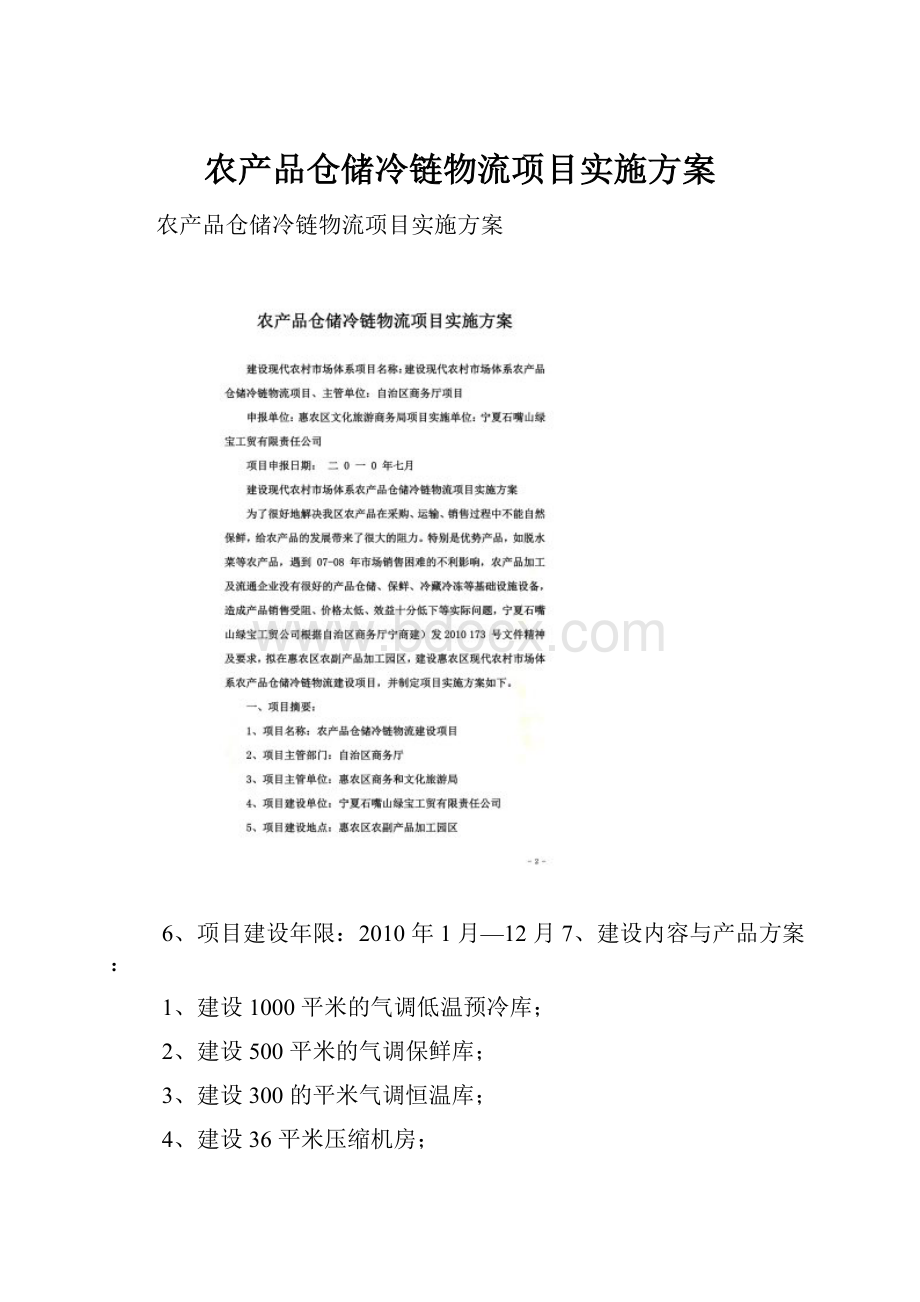 农产品仓储冷链物流项目实施方案.docx