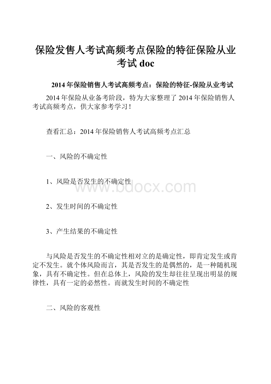 保险发售人考试高频考点保险的特征保险从业考试doc.docx_第1页